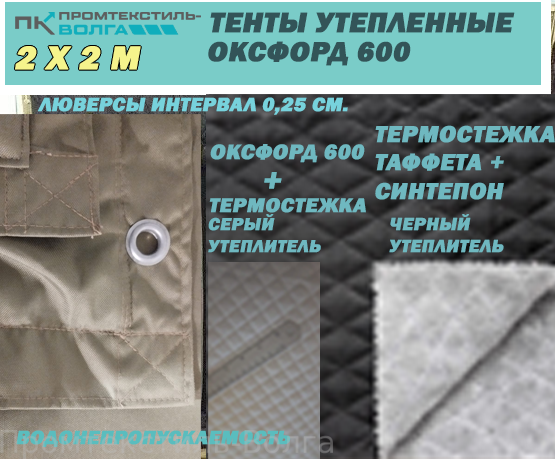 Штора утепленная Оксфорд 600 пу, 2х2 м