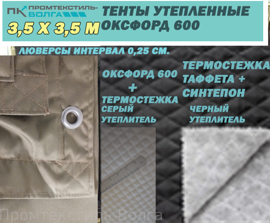 Штора утепленная Оксфорд 600 пу, 3,5х3,5 м