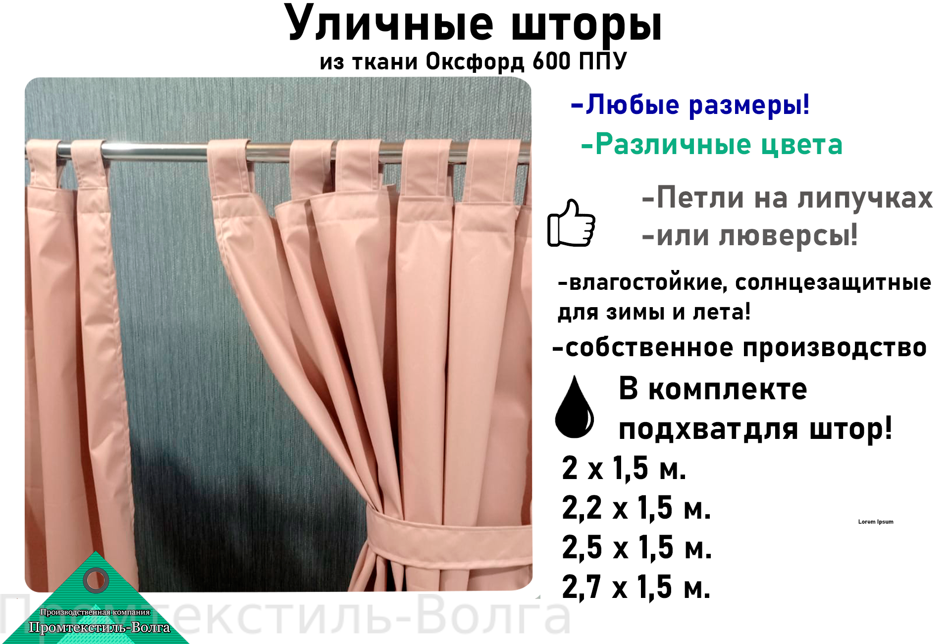 Шторы уличные Оксфорд 2,7х1,5м. Слоновая кость (бежевые)