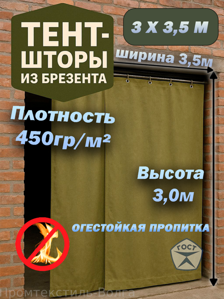 Полог брезентовый огнеупорный, пл. 450 гр.м.кв. 3 х 3,5 м.