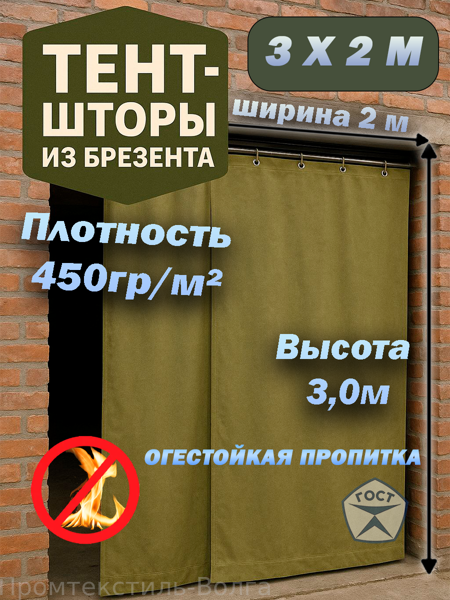 Штора брезентовая, Огнеупорная 3 х 2 м. С люверсами по стороне 2 м., пл. 450 гр.