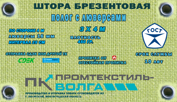 Полог брезентовый огнеупорный, пл. 450 гр.м.кв. 3 х 4 м