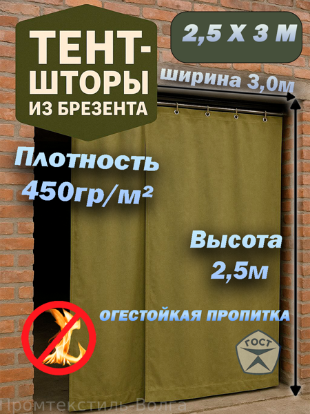 Штора брезентовая ОП, пл. 450 гр. 2,5х3м.