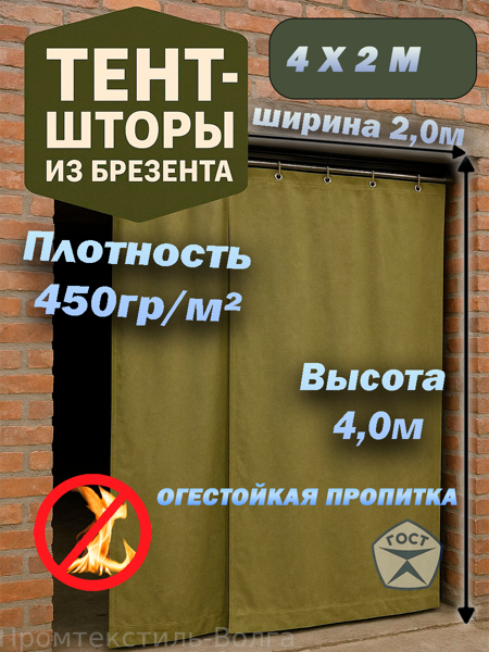 Штора брезентовая огнеупорная, пл. 450 гр.м.кв. 2 х 4 м.