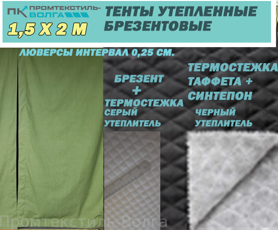 Тент-полог утепленный брезентовый 1,5х2 м Тент-полог утепленный брезентовый 1,5х2 м